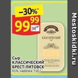 Акция - Сыр КЛАССИЧЕСКИЙ БРЕСТ-литовск 45%, нарезка, 150 г