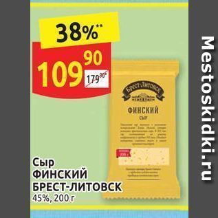 Акция - Сыр Финский БРЕСТ-Литовск 45%, 200 г