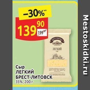 Акция - Сыр ЛЕГКИЙ БРЕСТ-ЛИТОВСК 35%, 200 г