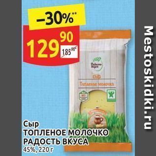 Акция - Сыр ТОПЛЕНОЕ МОЛОЧКО РАДОСТЬ ВКУСА 45%, 220г