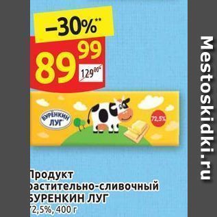 Акция - Продукт растительно-сливочный БУРЕНКИН ЛУГ