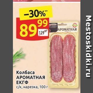 Акция - Колбаса АРОМАТНАЯ ЕКГФ с/к, нарезка, 100 г