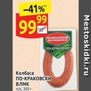 Акция - Колбаса ПО-КРАКОВСКИ ВЛМК п/к, 300 г
