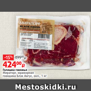 Акция - Голяшка говяжья Мираторг, мраморная говядина Блэк Ангус, охл., 1 кг