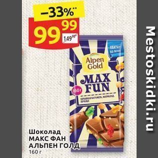 Акция - Шоколад МАКС ФАН АЛЬПЕН