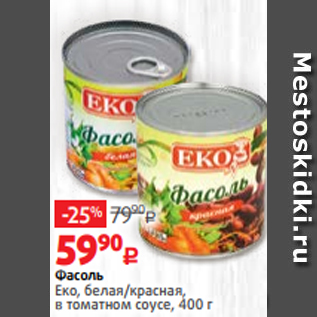 Акция - Фасоль Еко, белая/красная, в томатном соусе, 400 г