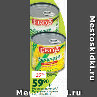 Акция - Горошек зеленый/ Кукуруза сахарная Еко, 340/400 г