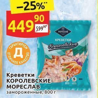 Акция - Креветки КОРОЛЕВСКИЕ МОРЕСЛАВ