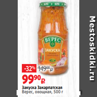 Акция - Закуска Закарпатская Верес, овощная, 500 г