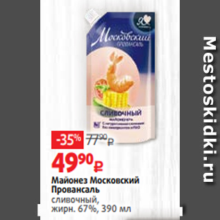 Акция - Майонез Московский Провансаль сливочный, жирн. 67%, 390 мл