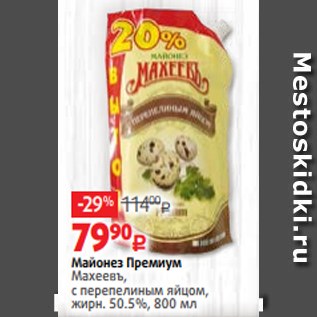 Акция - Майонез Премиум Махеевъ, с перепелиным яйцом, жирн. 50.5%, 800 мл