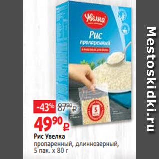 Акция - Рис Увелка пропаренный, длиннозерный, 5 пак. х 80 г