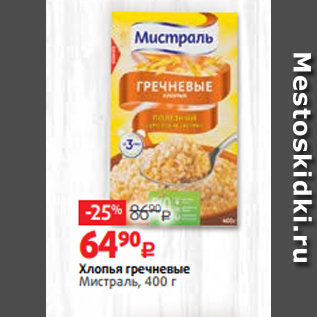 Акция - Хлопья гречневые Мистраль, 400 г