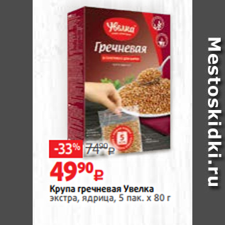 Акция - Крупа гречневая Увелка экстра, ядрица, 5 пак. х 80 г