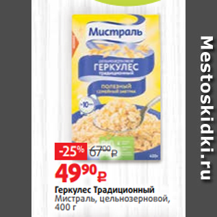 Акция - Геркулес Традиционный Мистраль, цельнозерновой, 400 г