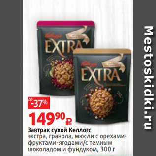 Акция - Завтрак сухой Келлогс экстра, гранола, мюсли с орехамифруктами-ягодами/с темным шоколадом и фундуком, 300 г