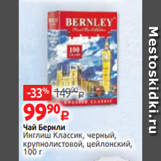 Акция - Чай Бернли Инглиш Классик, черный, крупнолистовой, цейлонский, 100 г