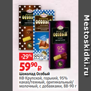 Акция - Шоколад Особый КФ Крупской, горький, 95% какао/темный, оригинальный/ молочный, с добавками, 88-90 г