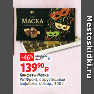 Акция - Конфеты Маска РотФронт, с хрустящими вафлями, глазир., 300 г