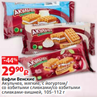 Акция - Вафли Венские Акульчев, мягкие, с йогуртом/ со взбитыми сливками/со взбитыми сливками-вишней, 105-112 г