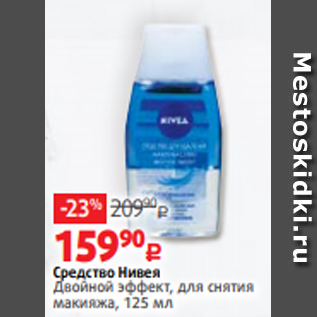 Акция - Средство Нивея Двойной эффект, для снятия макияжа, 125 мл