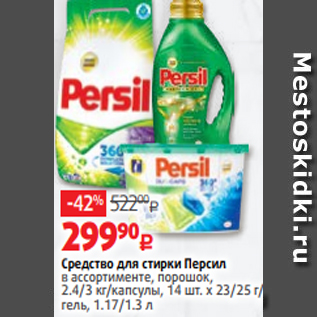 Акция - Средство для стирки Персил в ассортименте, порошок, 2.4/3 кг/капсулы, 14 шт. х 23/25 г/ гель, 1.17/1.3 л