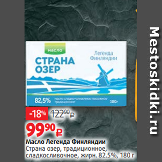 Акция - Масло Легенда Финляндии Страна озер, традиционное, сладкосливочное, жирн. 82.5%, 180 г