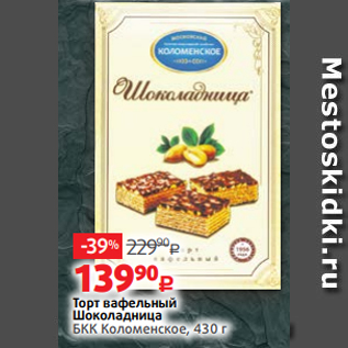 Акция - Торт вафельный Шоколадница БКК Коломенское, 430 г