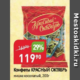 Акция - Конфеты КРАСНЫЙ ОКТЯБРЬ, Мишка Косолапый