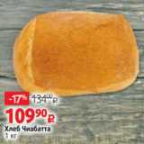 Магазин:Виктория,Скидка:Хлеб Чиабатта
1 кг
