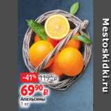 Магазин:Виктория,Скидка:Апельсины
1 кг
