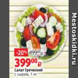 Магазин:Виктория,Скидка:Салат Греческий
с сыром, 1 кг