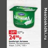 Виктория Акции - Биойогурт Активиа
Данон, натуральный,
жирн. 3.5%, 150 г