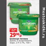 Виктория Акции - Биойогурт Активиа
Данон, в ассортименте,
жирн. 2.9-3.1%, 150 г