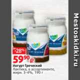 Виктория Акции - Йогурт Греческий
Лактика, в ассортименте,
жирн. 3-4%, 190 г