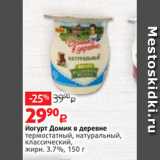 Виктория Акции - Йогурт Домик в деревне
термостатный, натуральный,
классический,
жирн. 3.7%, 150 г
