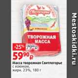 Виктория Акции - Масса творожная Свитлогорье
с изюмом,
жирн. 23%, 180 г
