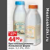 Виктория Акции - Простокваша/ряженка
Асеньевская ферма жирн. 3.2-4%, 450 г