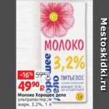 Виктория Акции - Молоко Хорошее дело
ультрапастер.,
жирн. 3.2%, 1 л
