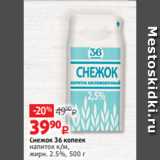 Виктория Акции - Снежок 36 копеек
напиток к/м,
жирн. 2.5%, 500 г
