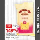 Виктория Акции - Сыр Легкий
Брест-Литовск,
жирн. 35%, 200 г