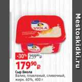 Магазин:Виктория,Скидка:Сыр Виола
Валио, плавленый, сливочный,
жирн. 60%, 400 г 