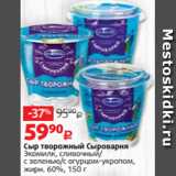 Магазин:Виктория,Скидка:Сыр творожный Сыроварня
Экомилк, сливочный/
с зеленью/с огурцом-укропом,
жирн. 60%, 150 г