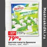 Магазин:Виктория,Скидка:Цветная капуста-брокколи
Хортекс, зам., 400 г