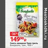Магазин:Виктория,Скидка:Смесь овощная Трио гриль
Бондюэль, зам., 400 г
