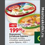 Мороженое
Алтайская буренка
Русский холодъ,
пломбир ванильный/
крем-брюле, 450 г