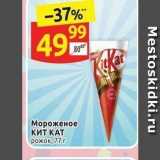 Дикси Акции - Мороженое Кит КАТ рожок, 77 г 
