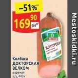 Дикси Акции - Колбаса ДОКТОРСКАЯ ВЕЛКОМ 