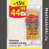 Дикси Акции - Козинак АЗОВСКАЯ КФ ассорти, 200 г 
