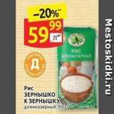 Магазин:Дикси,Скидка:Рис ЗЕРНЫШКО К ЗЕРНЫШКУ